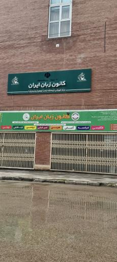عکس کانون زبان ایران