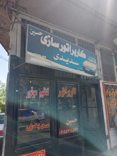 عکس کاربراتور سازی سدیدی