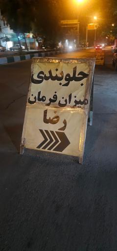 جلوبندی رضا عالیشاه