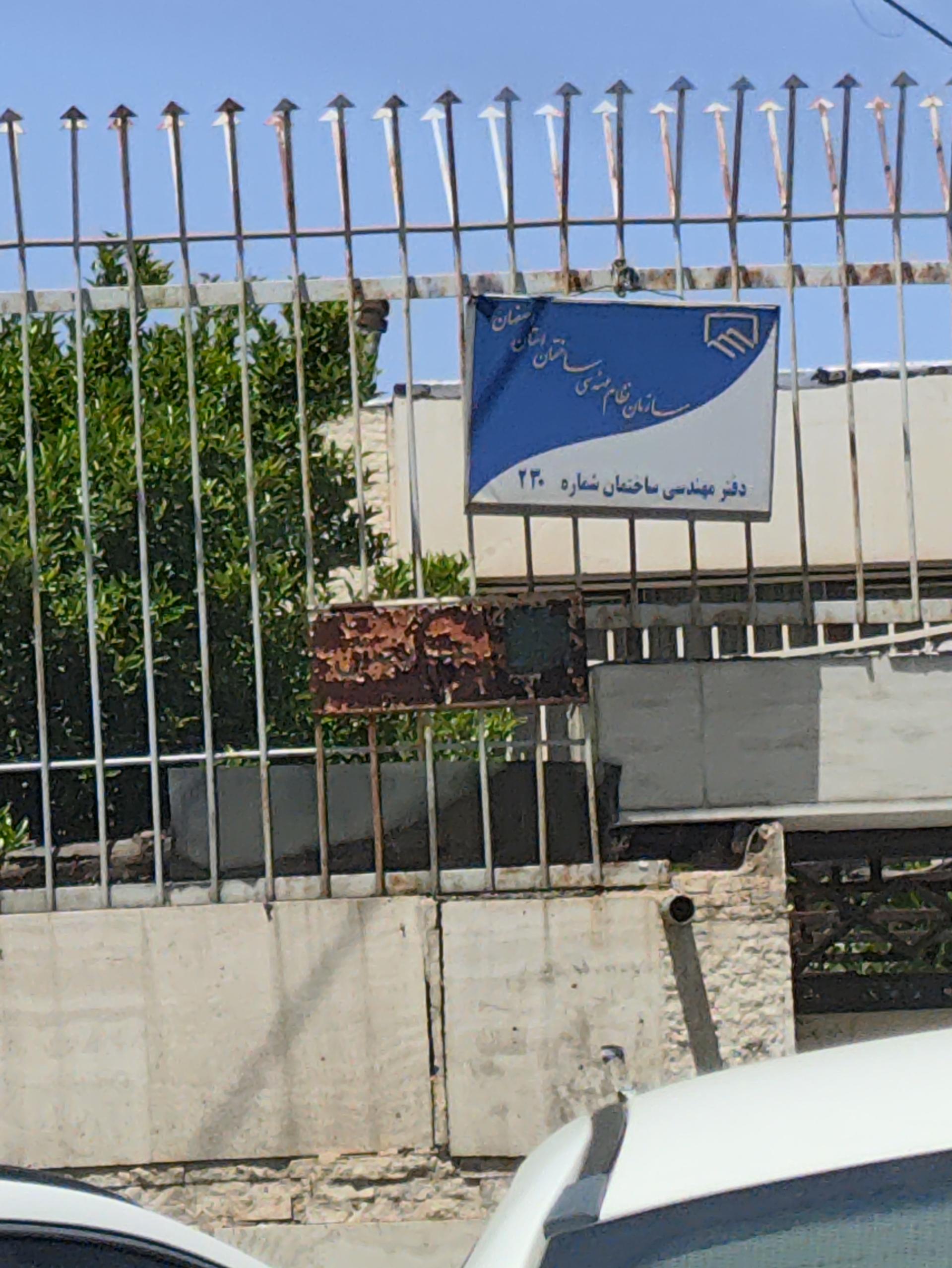 عکس دفتر نظام مهندسی 230