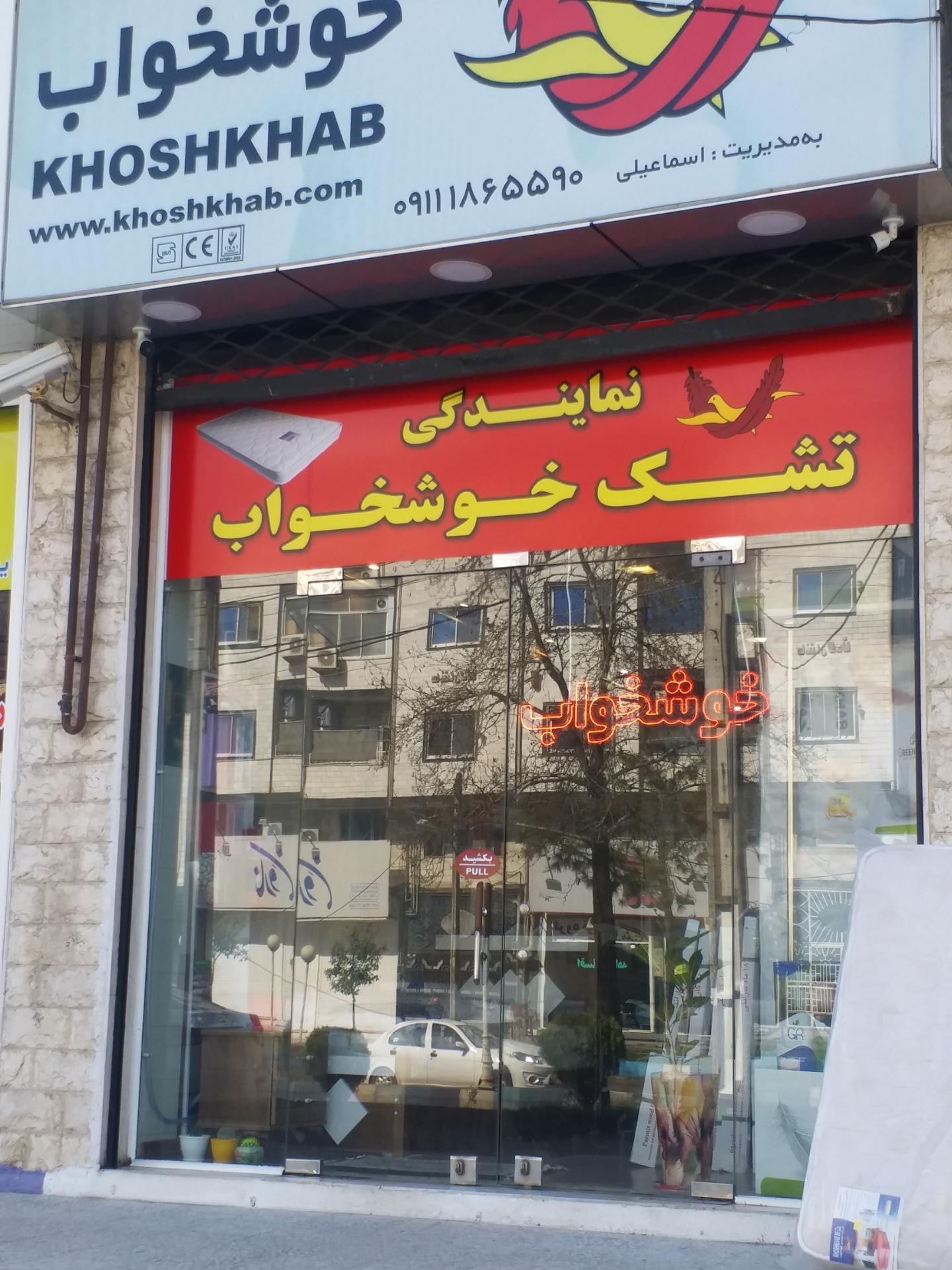 عکس خوشخواب