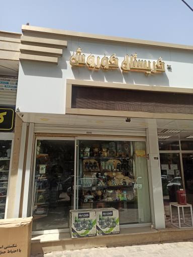 عکس کریستال کوروش