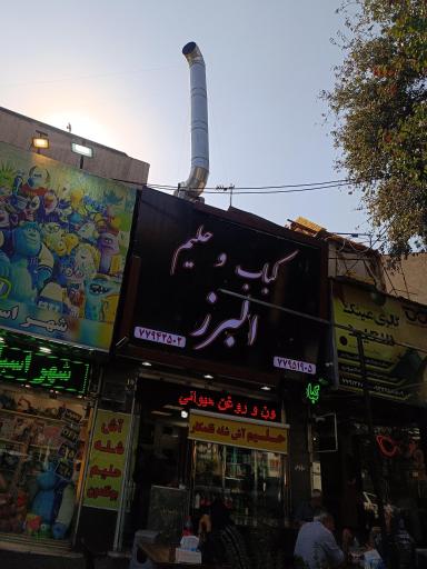 عکس چلوکبابی البرز