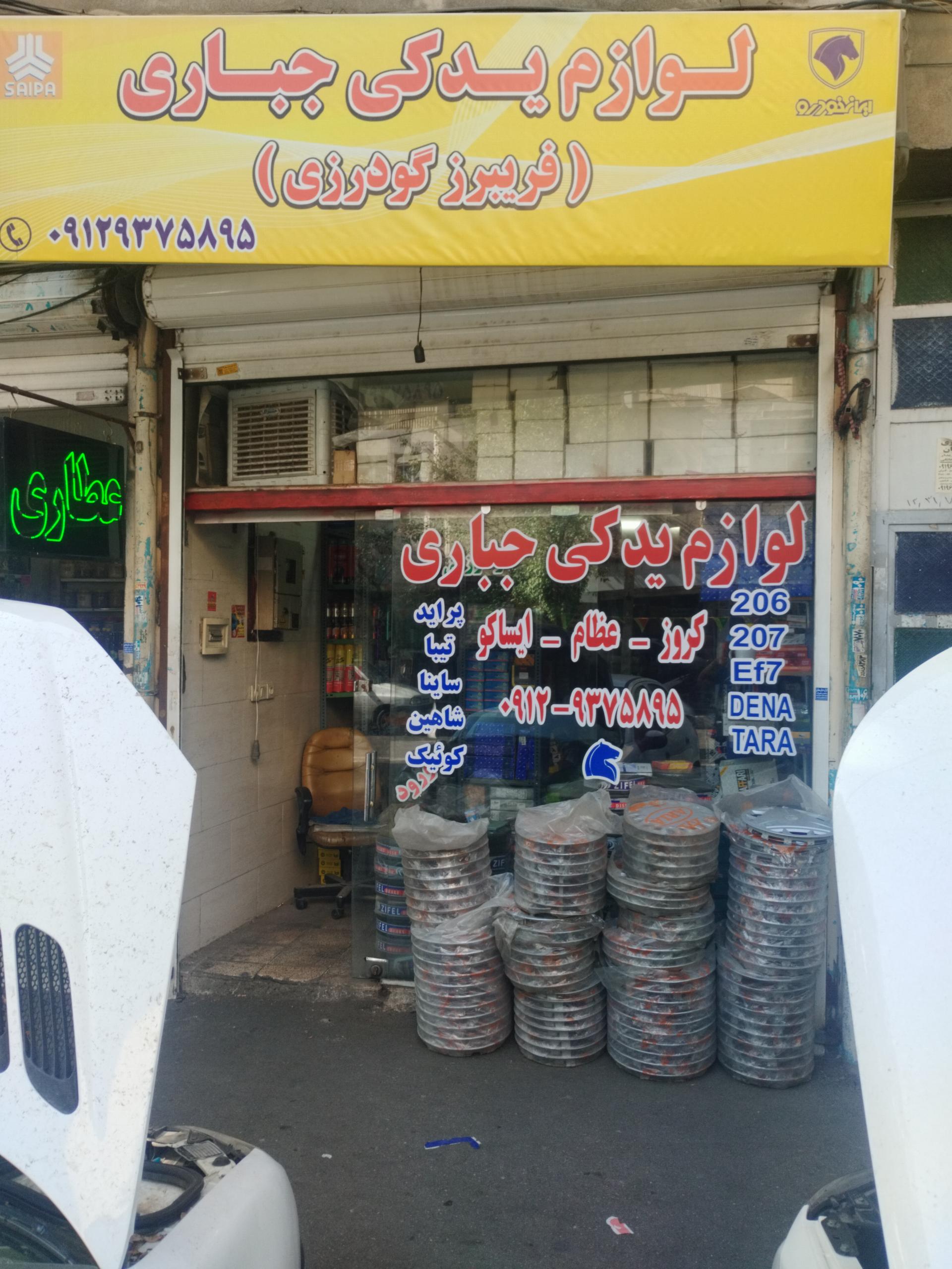 عکس لوازم یدکی پارس جباری