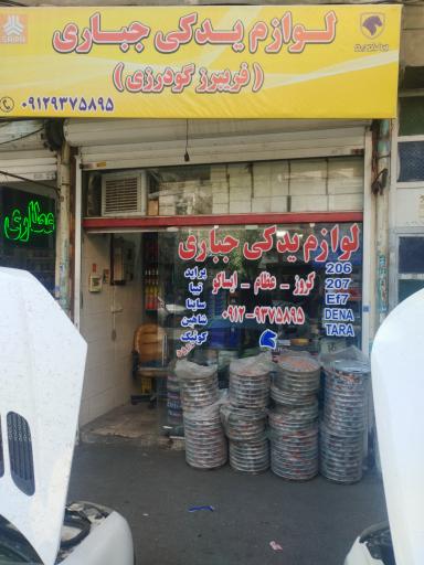 عکس لوازم یدکی پارس جباری