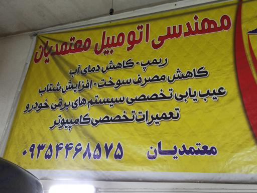 عکس مهندسی برق اتومبیل معتمدیان 