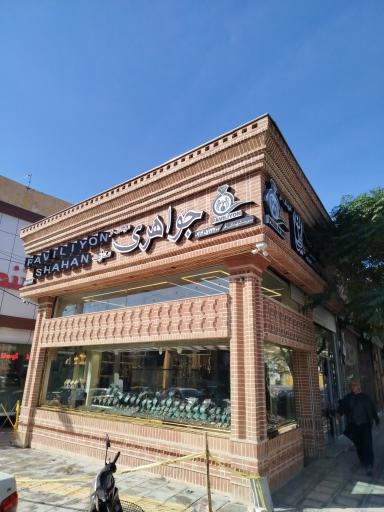 عکس جواهری شهیدی فر 