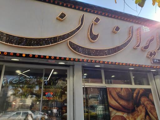 عکس ایران نان
