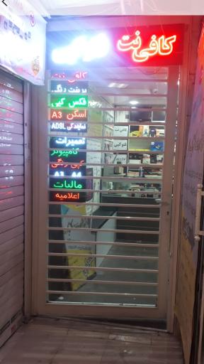 عکس کافی نت و امداد رایانه تخت جمشید  115