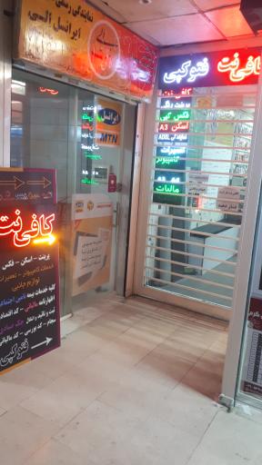 عکس کافی نت و امداد رایانه تخت جمشید  115