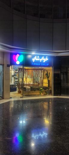 عکس خواب شاپ