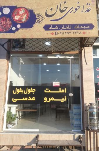 عکس غذا خوری خان