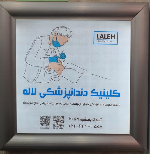 عکس کلینیک دندانپزشکی لاله