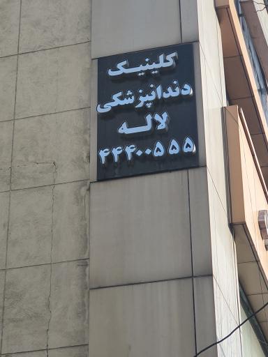 عکس کلینیک دندانپزشکی لاله