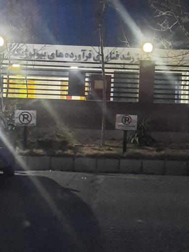 عکس مرکز رشد دارویی بهنود فارمد البرز