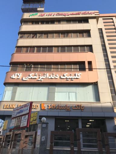 عکس کلینیک دندانپزشکی لاله