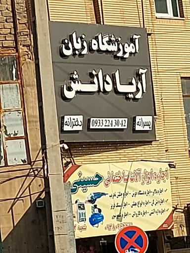 عکس آموزشگاه زبان انگلیسی آریا دانش