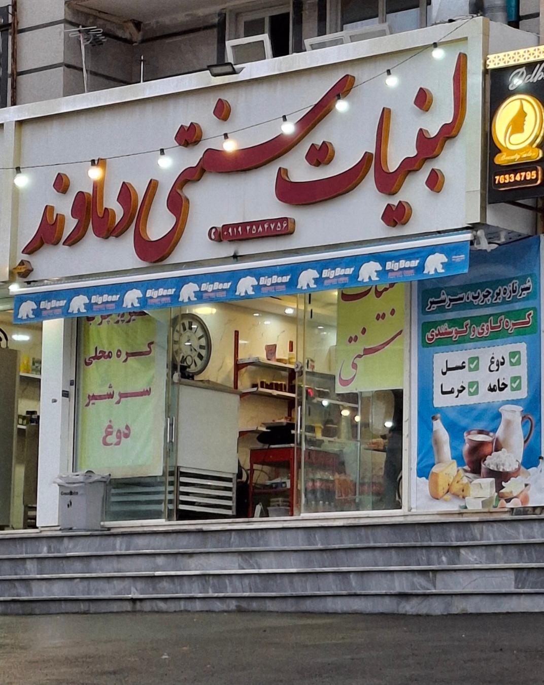 عکس لبنیات سنتی دماوند