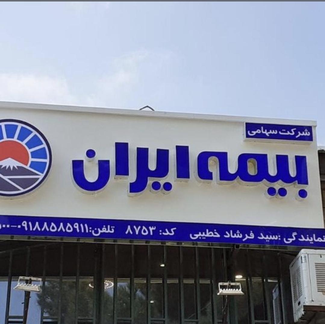 عکس بیمه ایران نمایندگی سید فرشاد خطیبی کد8753