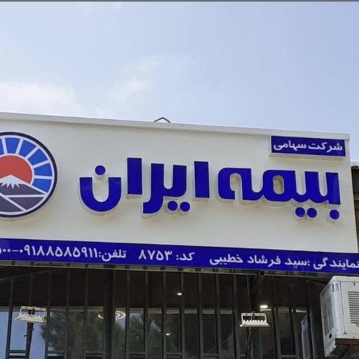 عکس بیمه ایران نمایندگی سید فرشاد خطیبی کد8753