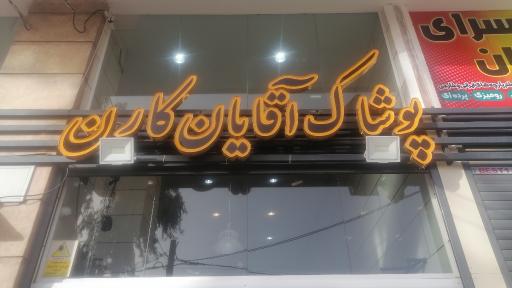 عکس پوشاک آقایان کارن 