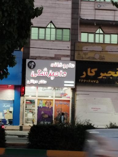 عکس داروخانه دامپزشکی دکتر دولتی