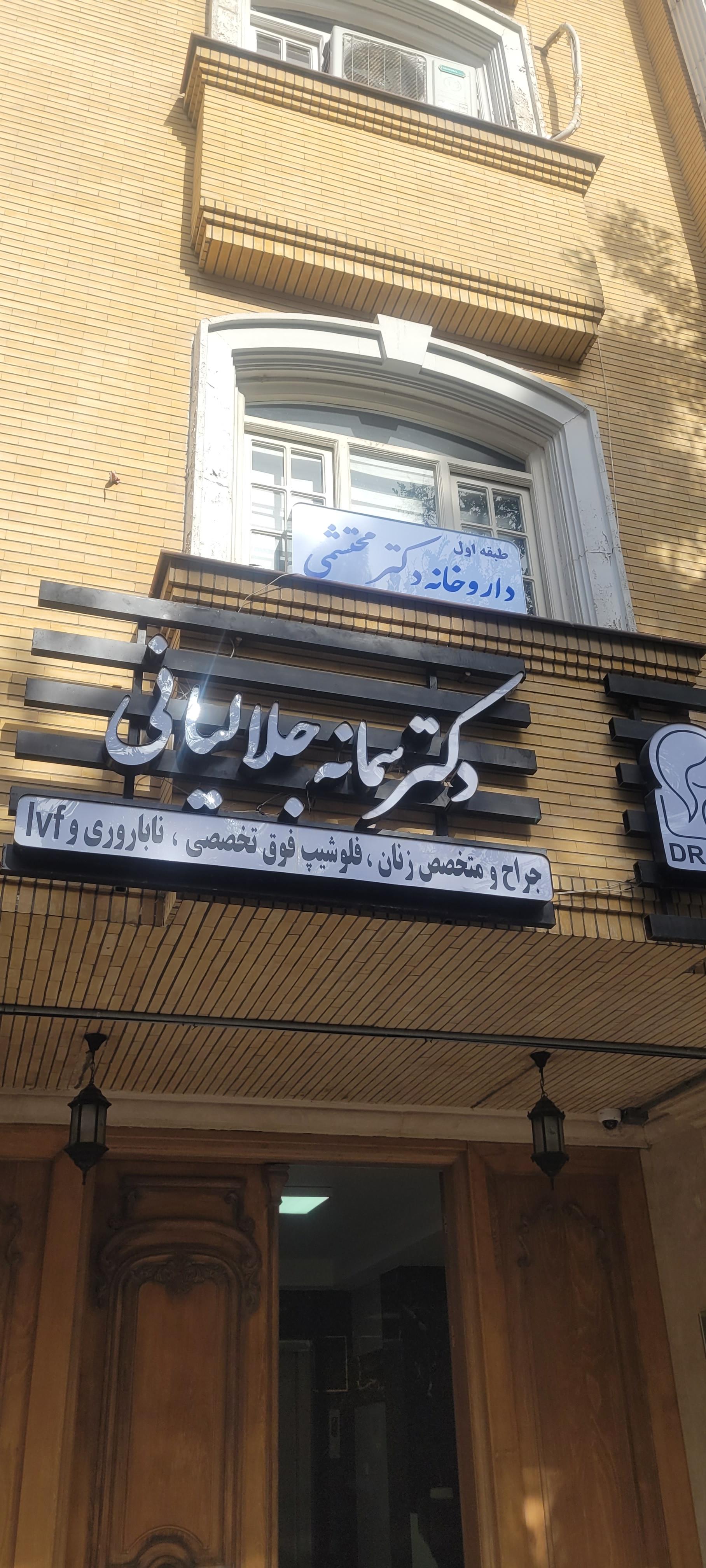 عکس داروخانه دکتر المیرا محتشمی