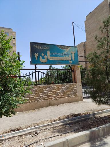 عکس مجتمع آیسان ۲