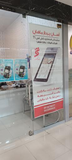 عکس آسان پرداز ماهان