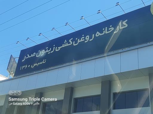 عکس کارخانه روغن کشی زیتون صدر رودبار