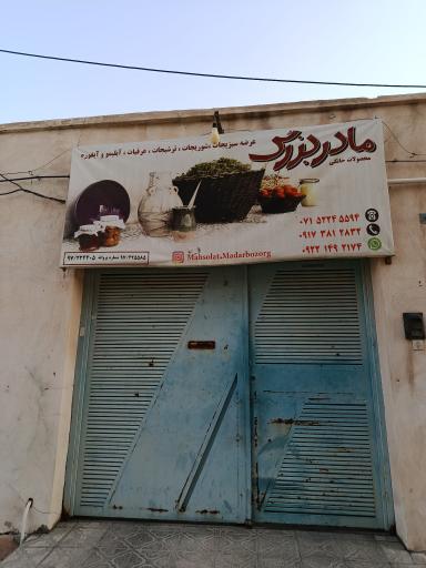 محصولات خانگی مادربزرگ