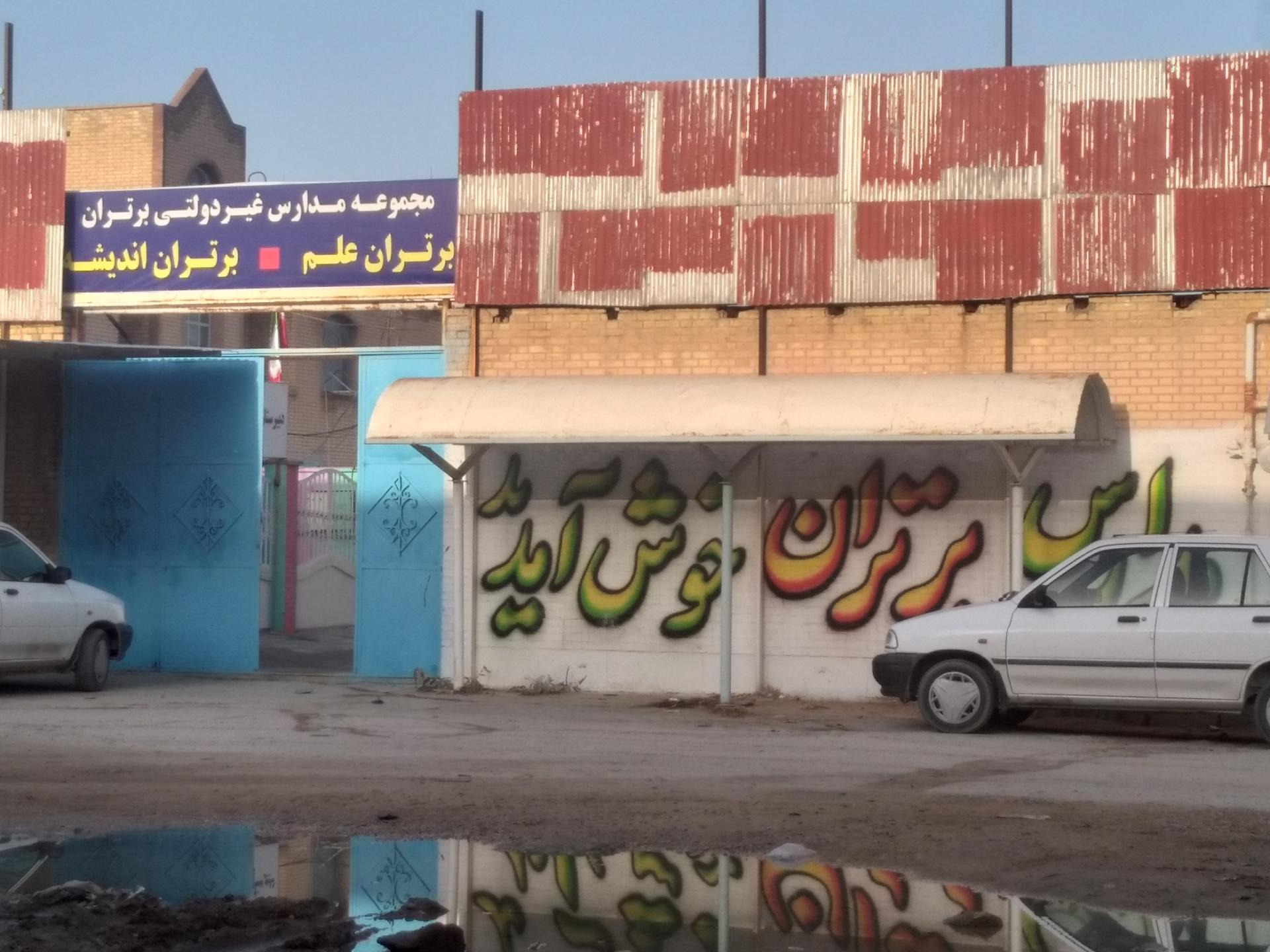 عکس دبیرستان برتران اندیشه