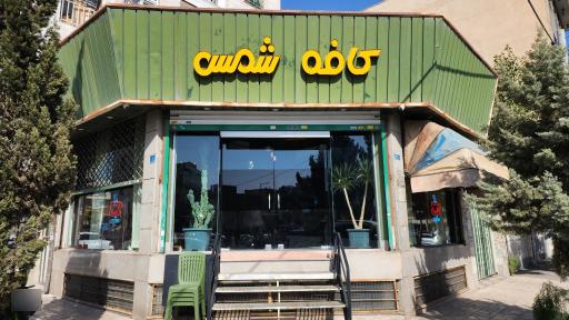 عکس کافه شمس