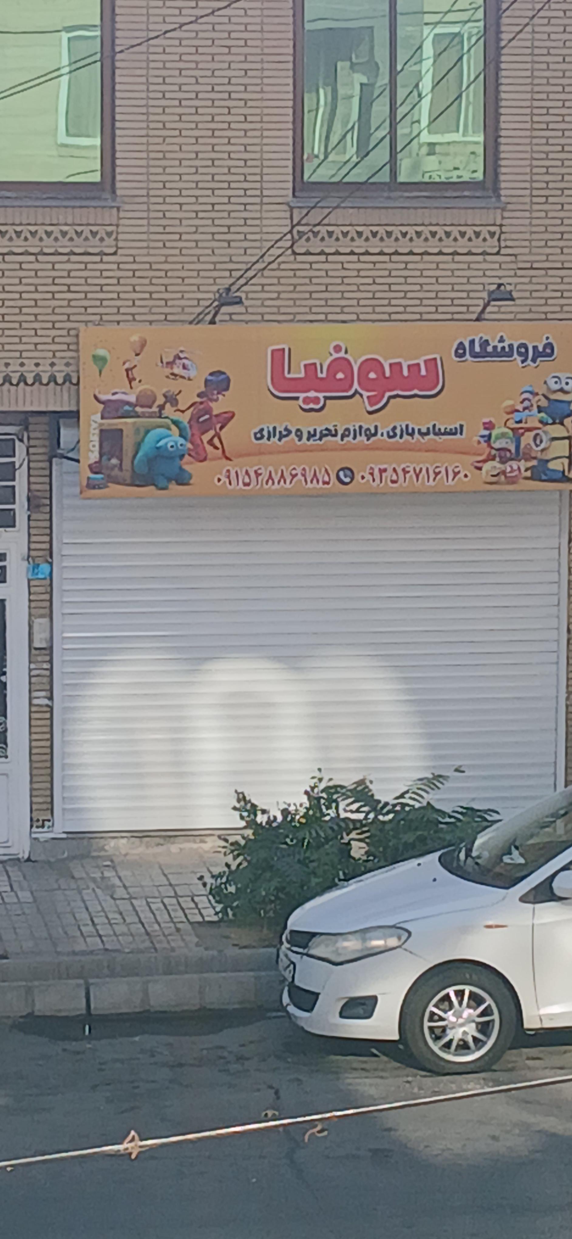 عکس فروشگاه سوفیا