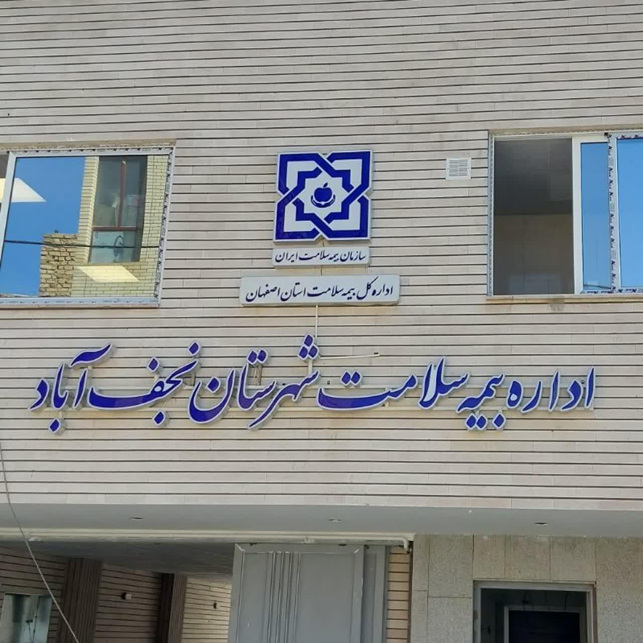 عکس اداره بیمه سلامت شهرستان نجف اباد