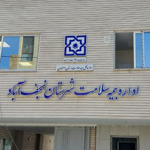 عکس اداره بیمه سلامت شهرستان نجف اباد