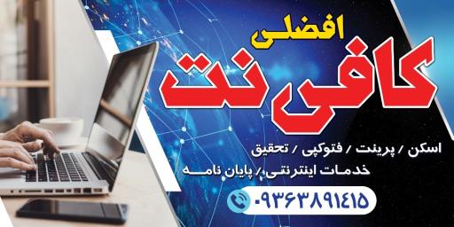 عکس کافی نت افضلی 