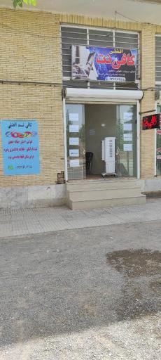 عکس کافی نت افضلی 