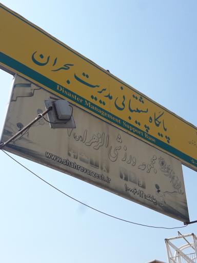 عکس مجموعه ورزشی الزهرا ۶۷ (زیتون)