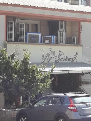 عکس مجموعه ورزشی الزهرا ۶۷ (زیتون)