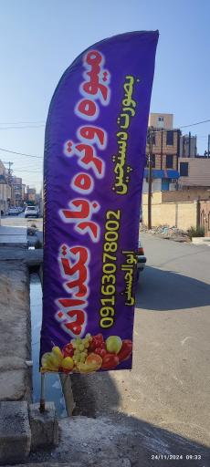 عکس میوه و تره بار فروشی دستچین تکدانه