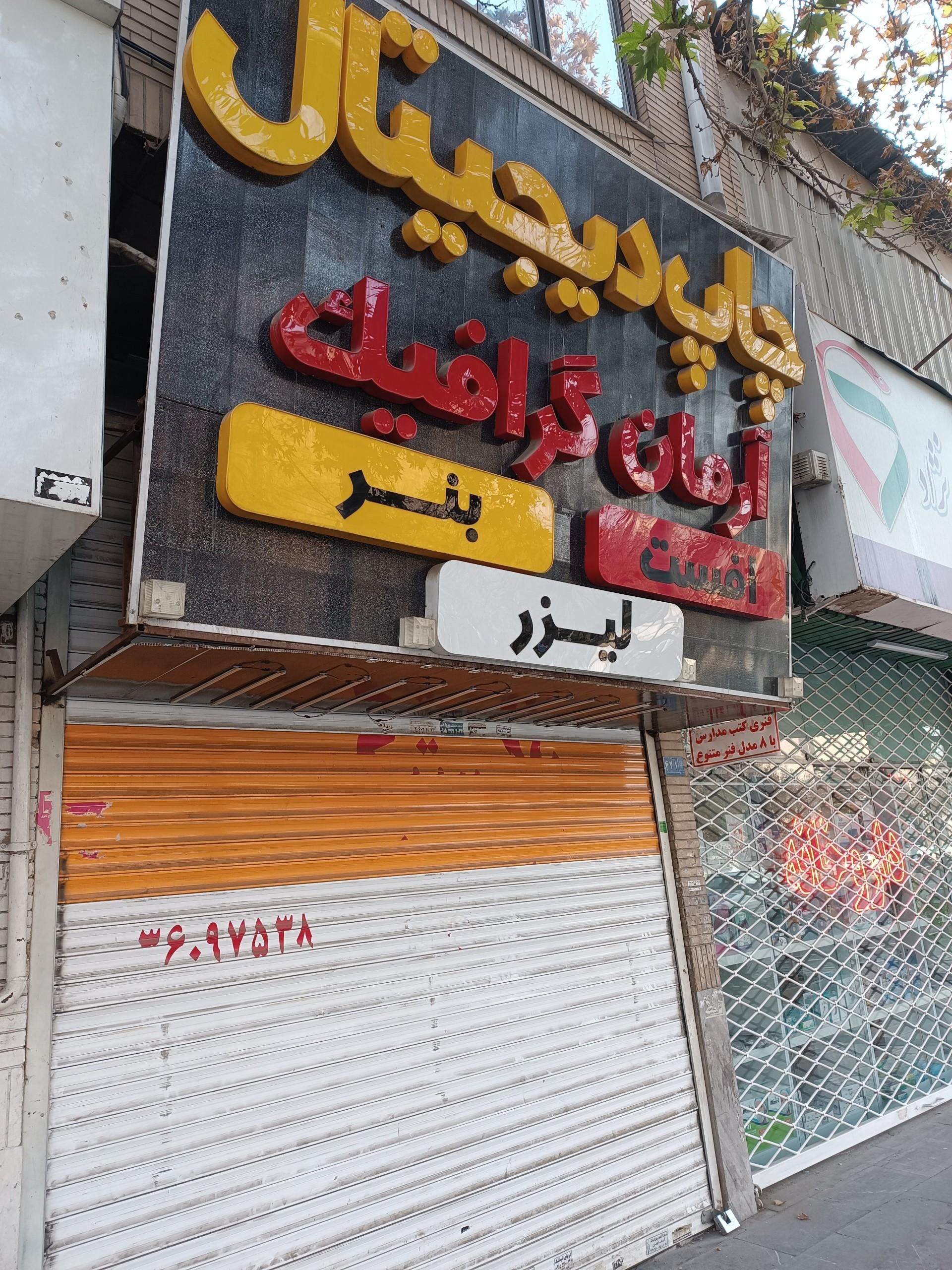 عکس مرکز چاپ دیجیتال آرمان گرافیک