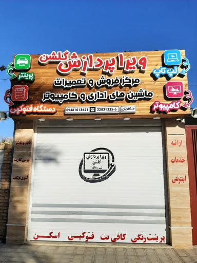 عکس کامپیوتر ویرا پردازش گلشن