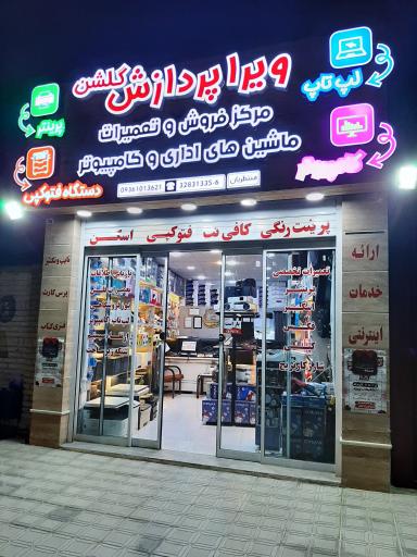 عکس کامپیوتر ویرا پردازش گلشن