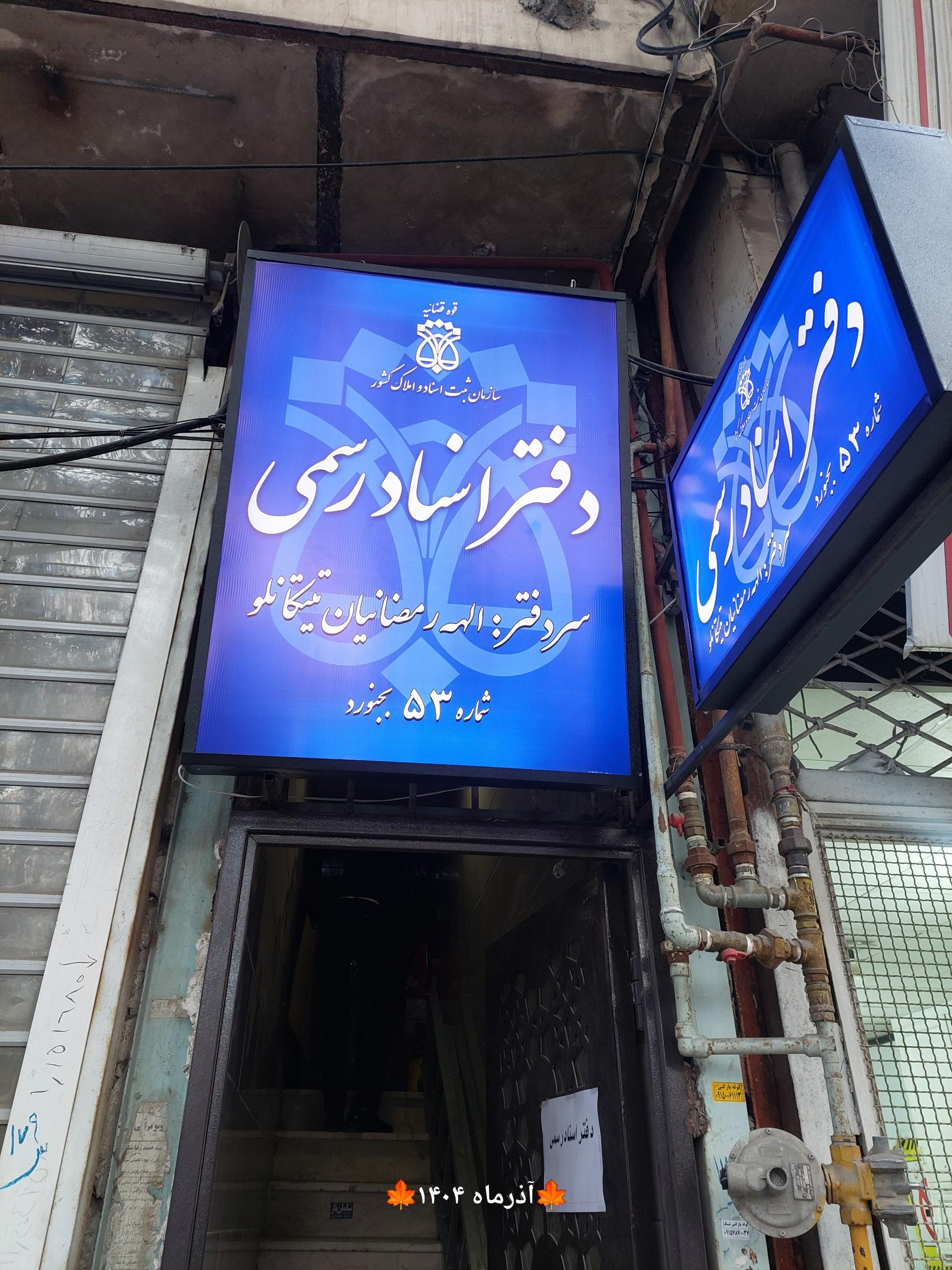 عکس دفتر اسناد رسمی۵۳ الهه رمضانیان تیتکانلو