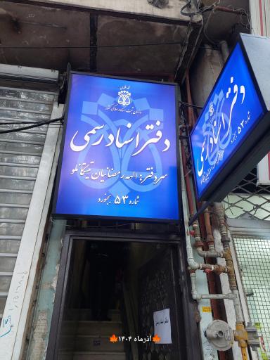 عکس دفتر اسناد رسمی۵۳ الهه رمضانیان تیتکانلو