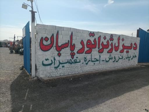 عکس دیزل ژنراتور  پاسبان
