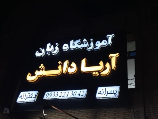 آموزشگاه زبان انگلیسی آریا دانش