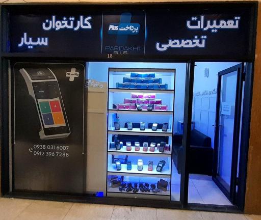 عکس کارتخوان پرداخت پلاس 