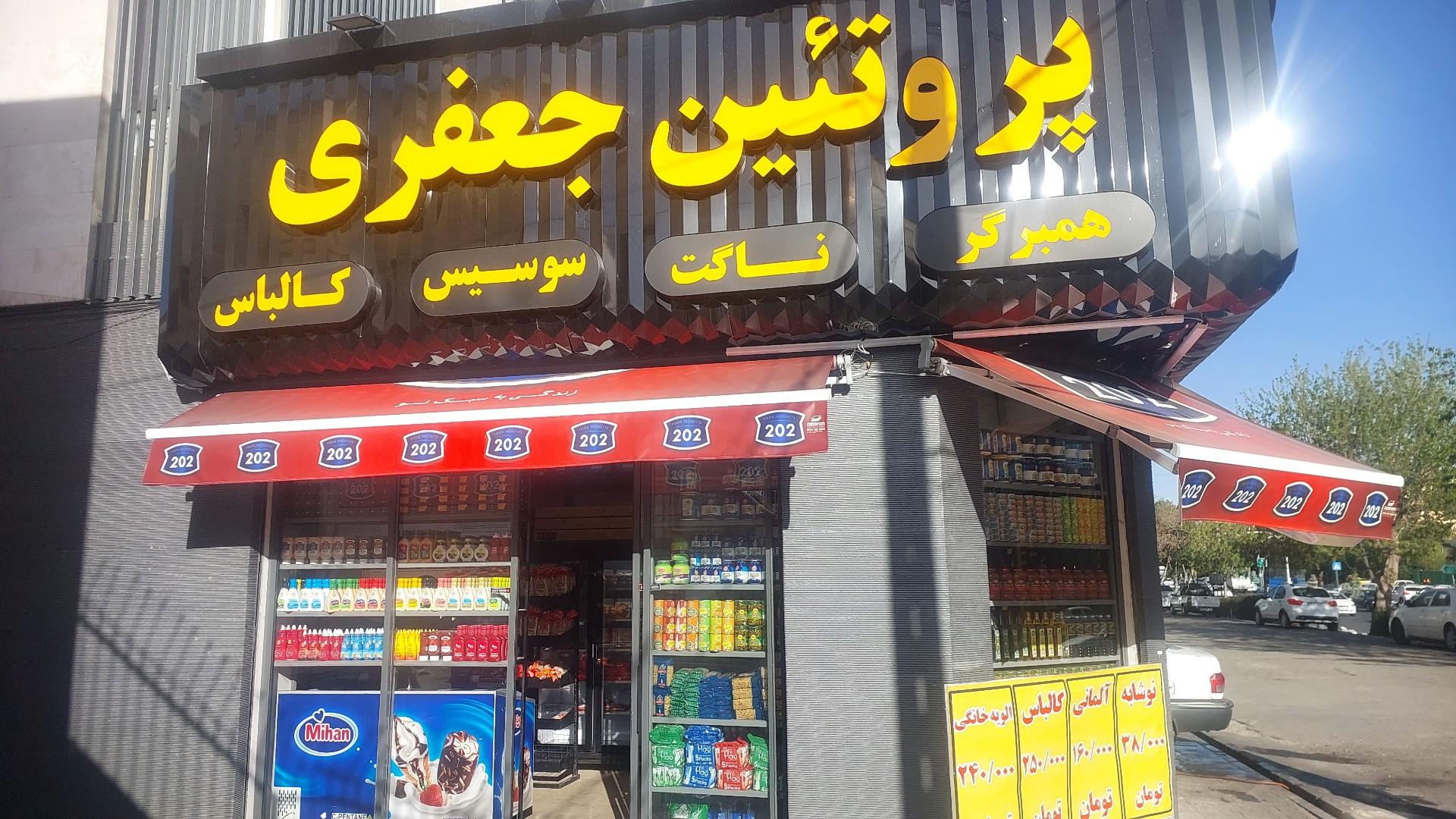 عکس پروتئین جعفری